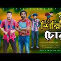 শিক্ষিত চোর | Educated Thief | Bangla funny video | Deshi Entertainment BD | Deshi Adalot,Cid