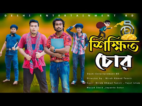 শিক্ষিত চোর | Educated Thief | Bangla funny video | Deshi Entertainment BD | Deshi Adalot,Cid