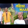 Goriber Maari 😁 গরিবের মারি ভাই | New Bangla Funny Video|Desi Boyz 3.0