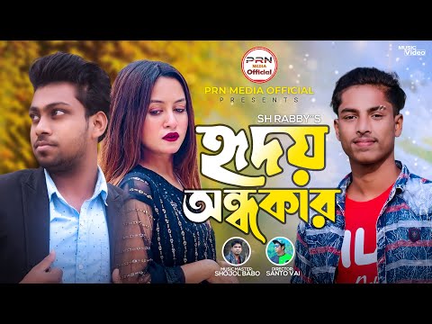 HRIDOY ONDHOKAR  / হৃদয় অন্ধকার / SH Rabbi /Tik Tok Vairal Song/Bangla Music 2022 PRN MEDIA OfficiaL