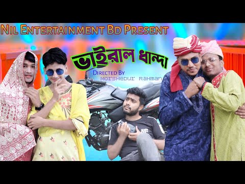 ভাইরাল ধান্দা || Virel trend || bangla funny video || Nil Entertainment Bd