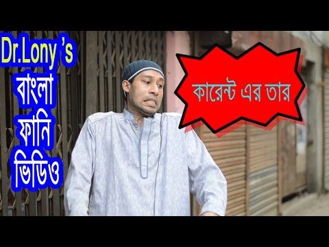 New Bangla Funny Video | Funny Electric Shock | New Video 2018 | Dr Lony Bangla Fun