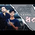 sei level er dhora || সেই লেভেল এর ধরা || New Bangla funny video by Arfin imran