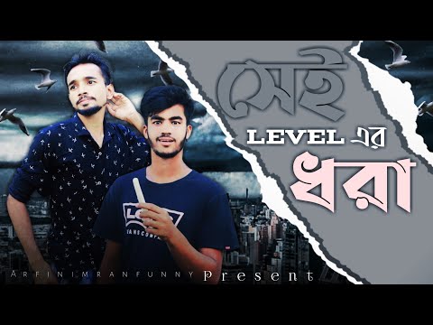 sei level er dhora || সেই লেভেল এর ধরা || New Bangla funny video by Arfin imran