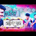 কঠিন প্রতিশোধ || kothin protishodh || Part-2 || New Bangla funny video by Arfin imran