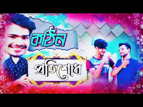 কঠিন প্রতিশোধ || kothin protishodh || Part-2 || New Bangla funny video by Arfin imran