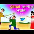 সোনার রুপার সন্তান সিনেমা (পর্ব -৭৮) | Thakurmar Jhuli | Rupkothar Golpo | Bangla Cartoon | Tuntuni