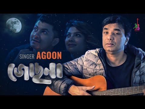 Jochona | জোছনা | Agoon | Dewan Lalan Ahmed | Partha Majumder | Bangla Song 2022