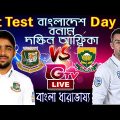 🔥GTV LIVE বাংলাদেশ বনাম দক্ষিন আফ্রিকা | Bangladesh Vs South Africa Live Match Today| BAN vs SA Live
