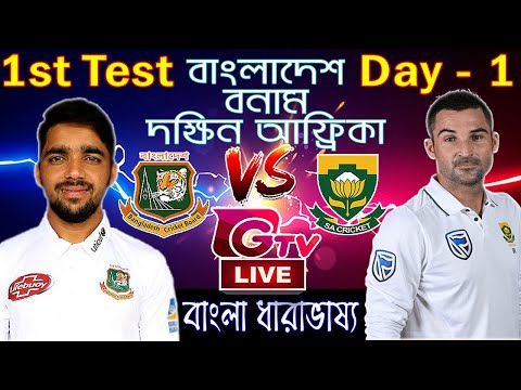 🔥GTV LIVE বাংলাদেশ বনাম দক্ষিন আফ্রিকা | Bangladesh Vs South Africa Live Match Today| BAN vs SA Live