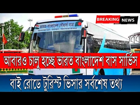 India Bangladesh Tourist visa new update 2022 | India Bangladesh Bus service Start news.