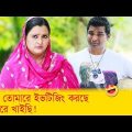 বুইড়া তোমারে ইভটিজিং করছে, বুইড়ারে খাইছি! হাসুন আর দেখুন – Bangla Funny Video – Boishakhi TV Comedy.