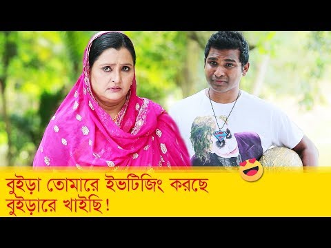 বুইড়া তোমারে ইভটিজিং করছে, বুইড়ারে খাইছি! হাসুন আর দেখুন – Bangla Funny Video – Boishakhi TV Comedy.