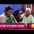 এই রাইতে বাপেরে ব্লাকমেল করতেছো? হাসুন আর দেখুন – Bangla Funny Video – Boishakhi TV Comedy.