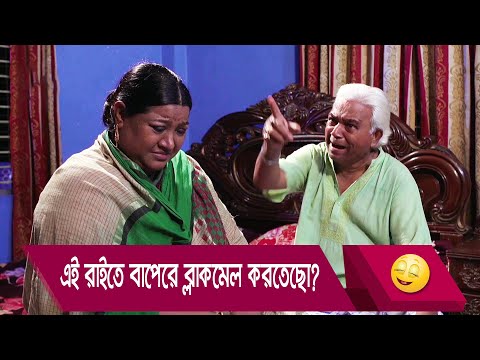 এই রাইতে বাপেরে ব্লাকমেল করতেছো? হাসুন আর দেখুন – Bangla Funny Video – Boishakhi TV Comedy.