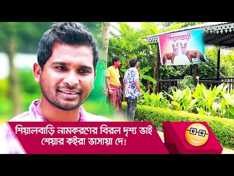 শিয়ালবাড়ি নামকরণের বিরল দৃশ্য ভাই! শেয়ার কইরা ভাসায়া দে! – Bangla Funny Video – Boishakhi TV Comedy.