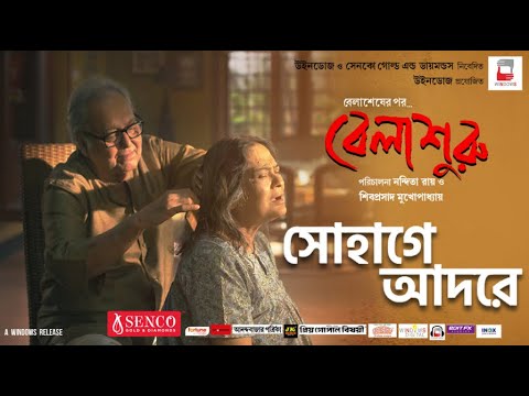 SHOHAGE ADORE | BELASHURU | OFFICIAL VIDEO SONG | SOUMITRA SWATILEKHA | NANDITA SHIBOPROSAD |WINDOWS