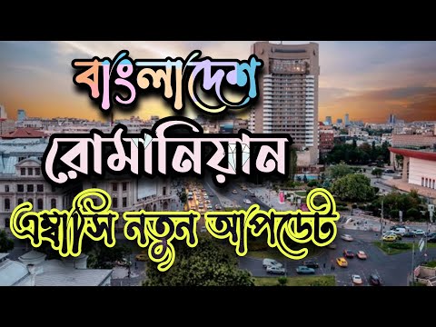 রোমানিয়ার নতুন ওয়ার্ক পারমিটের কাজ কি বাংলাদেশ থেকে হবে?  Romania Bangladesh Embassy Update ||