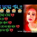 ও প্রিয়া 😔😭 খুব দুঃখের গান | বাংলা গান | Bangla Sad Song | Bangla Gaan | Bangla Superhit Gaan 2.0