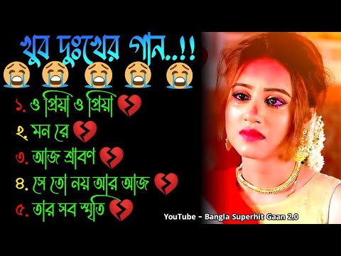 ও প্রিয়া 😔😭 খুব দুঃখের গান | বাংলা গান | Bangla Sad Song | Bangla Gaan | Bangla Superhit Gaan 2.0