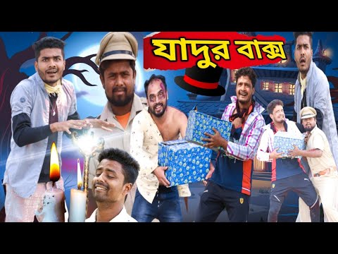 বাংলা নাটক যাদুর বাক্স||Bangla Natok||Tinku STR COMPANY||Bangla New Funny Video