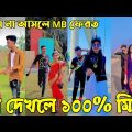 ৩১ মার্চ ২০২২ Tik Tok Videos" breakup Tik Tok Videos "TikTok Videos" Bangla funny Tik Tok " #ab_ltd