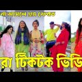 Bangla 💔 Tik Tok Videos | হাঁসি না আসলে এমবি ফেরত (পর্ব-৪২) | Bangla Funny TikTok Video | #RS_LTD
