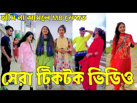 Bangla 💔 Tik Tok Videos | হাঁসি না আসলে এমবি ফেরত (পর্ব-৪২) | Bangla Funny TikTok Video | #RS_LTD