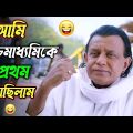 আমি উচ্চমাধ্যমিকে প্রথম হয়েছিলা || new madlipz Madhyamik exam comedy video Bangla || funny dubbing