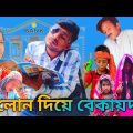 বন্ধন লোন  || New Bangla Funny video || R story Bangla