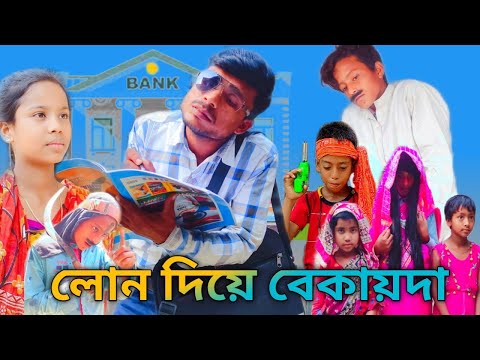 বন্ধন লোন  || New Bangla Funny video || R story Bangla