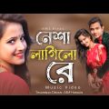 Nesha Lagilo Re || নেশা লাগিলো রে || Bangla New Music Video 2021 || Dance || NMS Piyas || Mohona