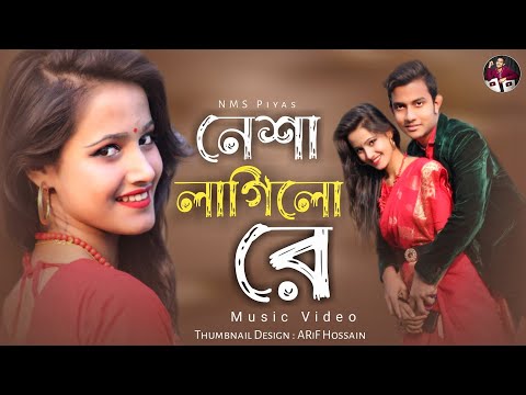 Nesha Lagilo Re || নেশা লাগিলো রে || Bangla New Music Video 2021 || Dance || NMS Piyas || Mohona