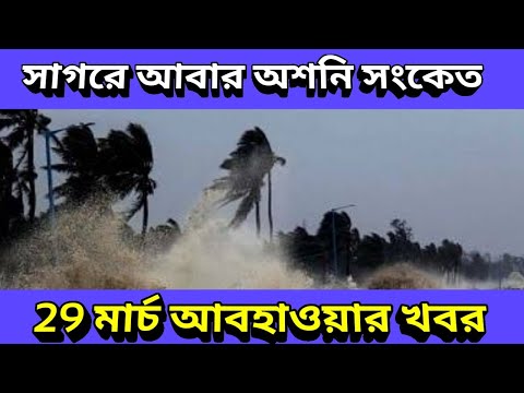 বঙ্গোপসাগরে আবার ঘূর্ণিঝড় অশনি আসতে পারে দুই বাংলায়, Asani Cyclone Update, 29 March Weather Update