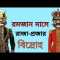 রমজান মাসে প্রজাদের বিদ্রোহ || Bangla Funny Video || Bangla Comedy Video ||   কালা মফিজ ||