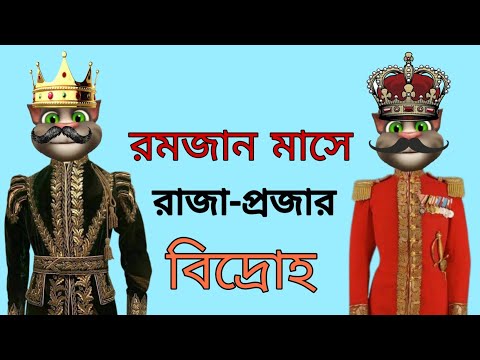 রমজান মাসে প্রজাদের বিদ্রোহ || Bangla Funny Video || Bangla Comedy Video ||   কালা মফিজ ||