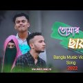 Tomer Chaya |তোমার ছায়া |Cover Najmul Malik | @Shitom Ahmed (Bangla Music Video 2022)