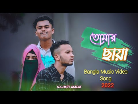 Tomer Chaya |তোমার ছায়া |Cover Najmul Malik | @Shitom Ahmed (Bangla Music Video 2022)