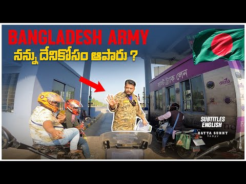 బంగ్లాదేశ్ ఆర్మీ న‌న్ను ఆపేశారు | Hyderabad To Bangladesh Day 10 Part 1 | Bayya Sunny Yadav