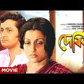 Devika – Bengali Full Movie | Ranjit Mallick | Aparna Sen | Kali Banerjee | Dilip Roy