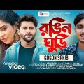 Rongin Ghuri 🔥 রঙিন ঘুড়ি 💔 GOGON SAKIB | Puja Saha – Subho | Music Video | Bangla New Song 2022