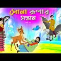সোনার রুপার সন্তান সিনেমা (পর্ব -৭৭) | Thakurmar Jhuli | Rupkothar Golpo | Bangla Cartoon | Tuntuni