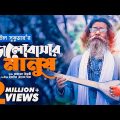 Baul Sukumar | Bhalobashar Manush vttatAtg| Bangla Music Video 2021 | New Song 2021 | djsongallmusic