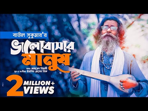 Baul Sukumar | Bhalobashar Manush vttatAtg| Bangla Music Video 2021 | New Song 2021 | djsongallmusic