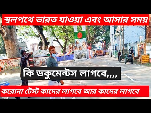 India Bangladesh Travel Covid 19 Latest Guidelines|| Indian Tourist Visa  Update News 2022.