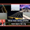 নিজস্ব অর্থায়নে পদ্মা সেতু আজ বাস্তব বিস্ময় | Megaprojects In Bangladesh | Padma Bridge | Somoy TV