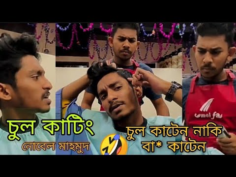 চুল কেটে ইয়ারপোর্ট বানাবেন 🤣। bangla funny video । Nobel Mahmoud funny TikTok । Nobel TikTok