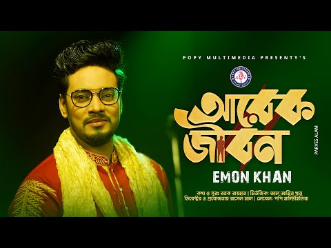 Arek Jibon । আরেক জীবন। Emon Khan । ইমন খান | emon khaner gaan | Bangla Sad Song 2022