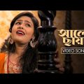 Alo Chaya – Video | Madhupourna Ganguly |Sandip Mukherjee | Bangla Gaan 2022 | Amara Muzik Bengali