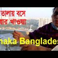 First time lunch in Sky View Lounge | Dhaka | Dhaka Bangladesh   Bangladeshi Finn Vlogger | youtube